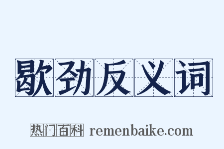 歇劲反义词是什么意思的图片